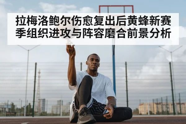 拉梅洛鲍尔伤愈复出后黄蜂新赛季组织进攻与阵容磨合前景分析 | 1xbet.com